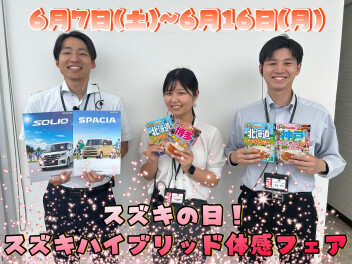 スズキの日！スズキハイブリッド体感フェア～！！！【　６/７~６/１６　】
